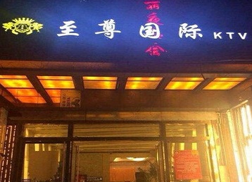 宝安哪个KTV少爷男模妹子服务好-至尊国际KTV消费价格服务点评