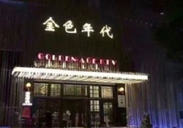 宝安KTV陪唱男公关哪家最便宜-金色年代KTV便宜消费点评